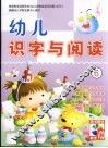 幼儿识字与阅读  6 封面