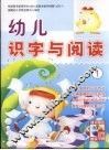 幼儿识字与阅读  1 封面