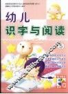 幼儿识字与阅读  5 封面