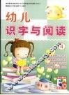 幼儿识字与阅读  4 封面