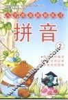 入学准备阶梯学习  拼音  2 封面