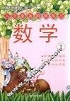 入学准备阶梯学习  数学  2 封面