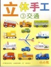立体手工  3  交通 封面