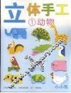 立体手工  1  动物 封面
