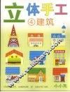 立体手工  4  建筑 封面