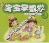宝宝学数学  3 封面