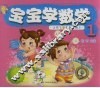 宝宝学数学  1 封面