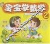 宝宝学数学  2 封面