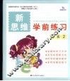 新思维  学前练习拼音  2 封面