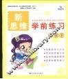 新思维学前练习  拼音  1 封面
