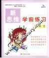 新思维学前练习  写字  2 封面