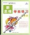新思维学前练习  数学  2 封面