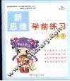 新思维学前练习  数学  1 封面