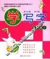 学写字  高级版  1 封面