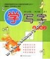 学写字  高级版  2 封面