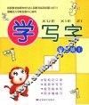 学写字  初级版  1 封面