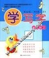 学写字  初级版  2 封面