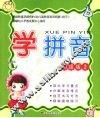 学拼音  初级版  2 封面