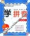 学拼音  高级版  1 封面