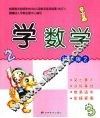 学数学  初级版  2 封面