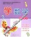 学数学  初级版  4 封面