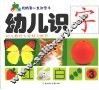 幼儿识字  3 封面