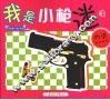 我是小枪迷  5 封面