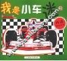 我是小车迷  2 封面
