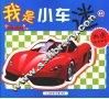 我是小车迷  1 封面