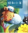 狼和小羊 封面