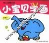 小宝贝学画  动物2 封面