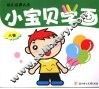 小宝贝学画  人物 封面