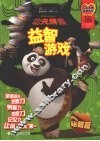 功夫熊猫益智游戏  秘籍篇 封面