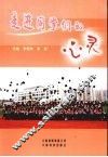 走进同学们的心灵 封面