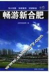 畅游新合肥 封面