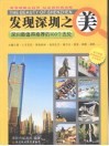 发现深圳之美：深圳最值得推荐的100个去处 封面