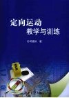 定向运动教学与训练 封面