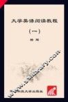 大学英语阅读教程  1 封面