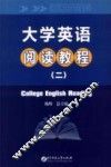 大学英语阅读教程  2 封面