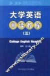 大学英语阅读教程  3 封面