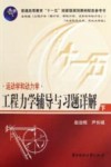 工程力学辅导与习题详解  下  运动学和动力学 封面