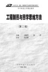 工程制图与图学思维方法 封面