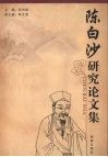 陈白沙研究论文集 封面