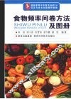 食物频率问卷方法及图册 封面