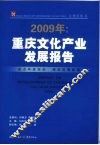 2009年重庆文化产业发展报告 封面