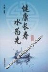 健康长寿水为先 封面