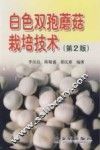 白色双孢蘑菇栽培技术 封面