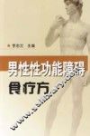 男性性功能障碍食疗方 封面
