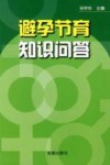 避孕节育知识问答 封面