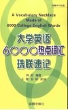 大学英语6000热点词汇珠联速记 封面